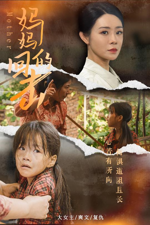 妈妈的回击(68集) 妈妈的回击(68集)热播短剧分享