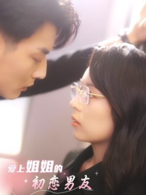 爱上姐姐的初恋男友（24集）全集