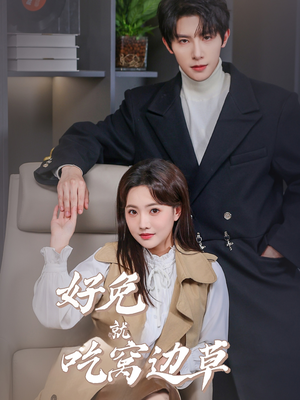 好兔就吃窝边草(60集) 好兔就吃窝边草(60集)免费在线看