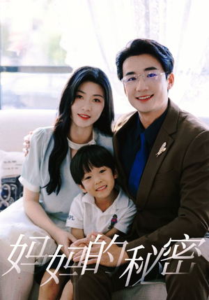 妈妈的秘密（50集）抢先看新短剧