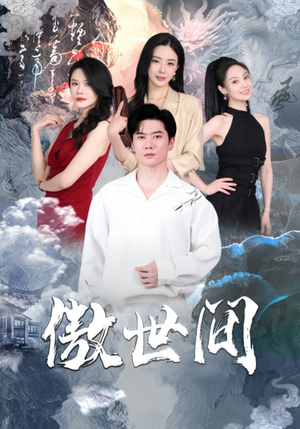 傲世间（80集）评价怎么样