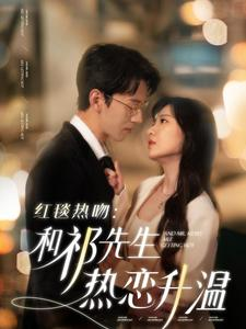红毯热吻：和祁先生热恋升温（86集）火爆短剧推荐