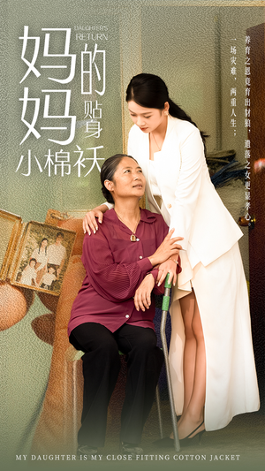 妈妈的贴身小棉袄（41集）免费观看