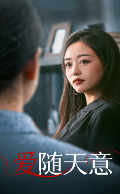 爱随天意（59集）精彩短剧天天看