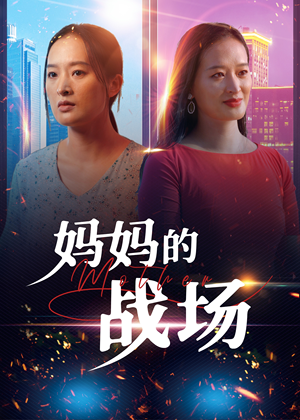 妈妈的战场（50集）全集免费观看