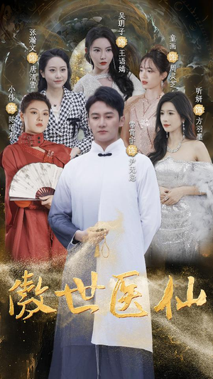 傲视医仙$极品仙尊戏花都（90集）一共多少集