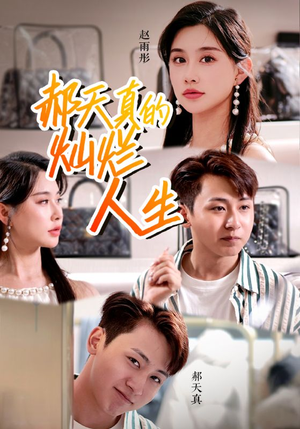 郝天真的灿烂人生（49集）抢先看热门短剧