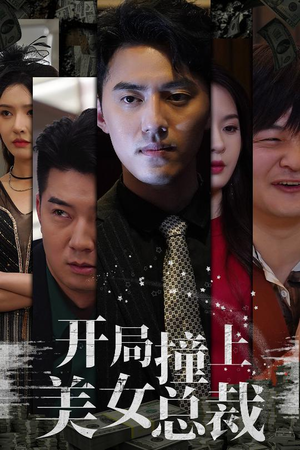 开局撞上美女总裁(95集) 开局撞上美女总裁(95集)精彩短剧追不停