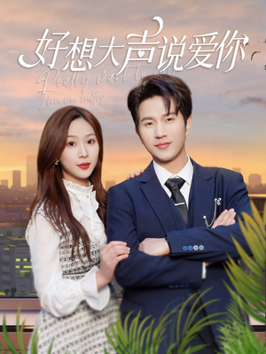 好想大声说爱你（44集）精彩短剧上线