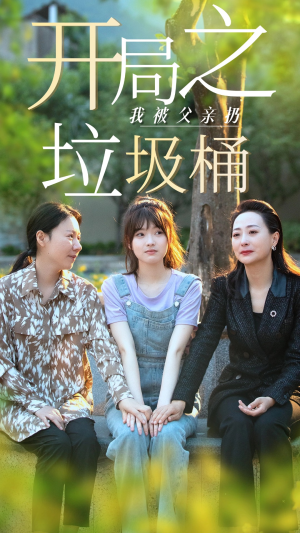 开局之我被父亲扔垃圾桶（62集）火爆热门短剧