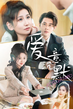 爱意沉默（29集）最火爆的短剧