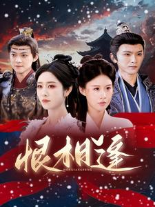 恨相逢（97集）百度在线观看