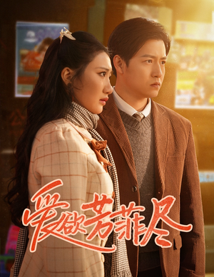 爱欲芳菲尽（33集）免费在线看