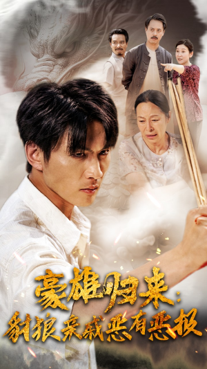 豪雄归来：财狼亲戚恶有恶报（41集）热门爆款短剧