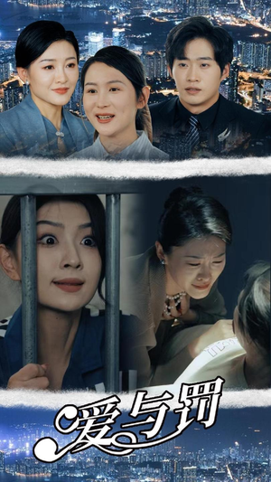 爱与罚（78集）在哪里可以全集