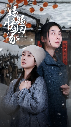 妈妈快回家（31集）越看越好看短剧