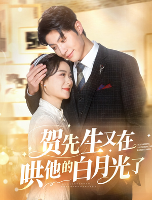 贺先生又在哄他的白月光了（60集）热播短剧抢先看