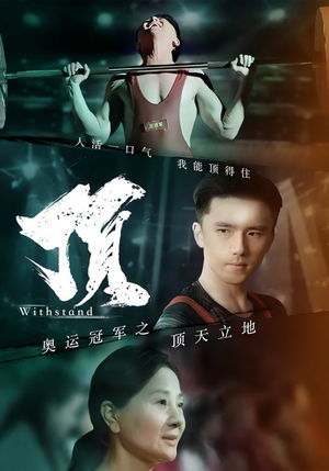 奥运冠军之顶天立地（39集）热播短剧排行榜