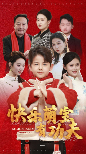 快乐萌宝有功夫（35集）在哪看