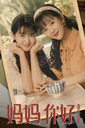 妈妈你好（73集）短剧片段推荐