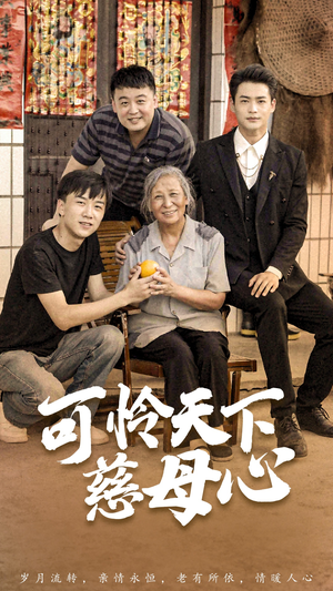 可怜天下慈母心&母望子归（74集）每日短剧分享