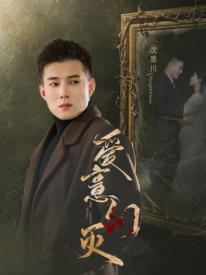 爱意幻灭（35集）热门短剧抢先