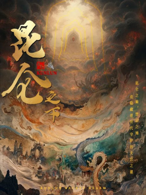 昆仑之下(79集) 昆仑之下(79集)在线看免费版