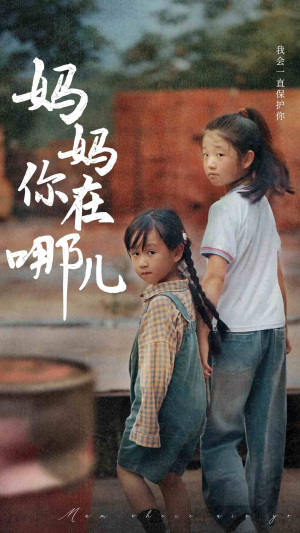 妈妈你在哪儿（79集）热门短剧来袭