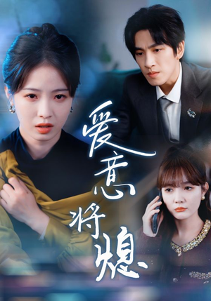 爱意将熄（64集）好看上头的短剧