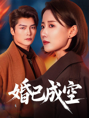 婚已成空（54集）好看短剧看不停