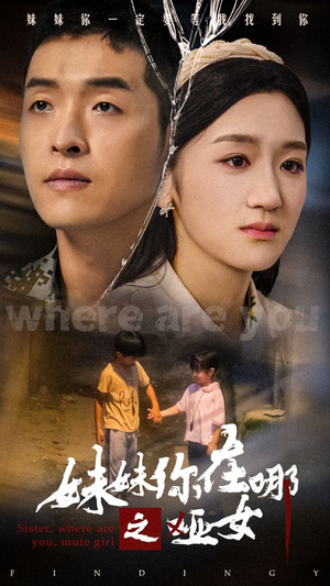 妹妹你在哪之哑女(29集) 妹妹你在哪之哑女(29集)免费热门短剧
