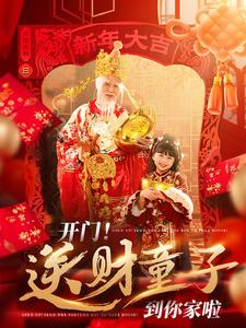 开门送财童子到你家啦（80集）全集一网打尽