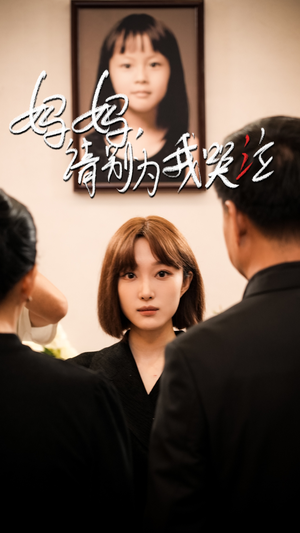 妈妈请别为我哭泣（50集）在线看免费版