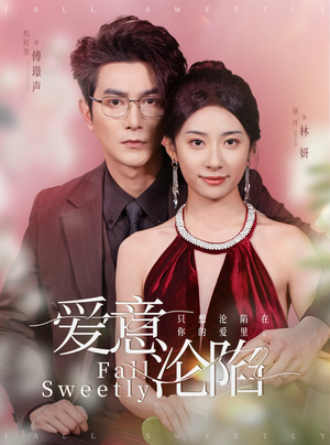 爱意沦陷（61集）短剧精彩推荐