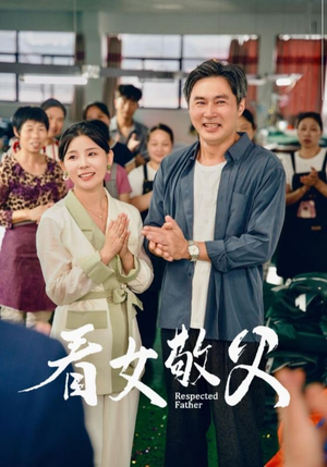 看女敬父（74集）在哪个平台看好