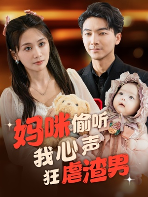 妈咪偷听我心声狂虐渣男（100集）看到了大结局