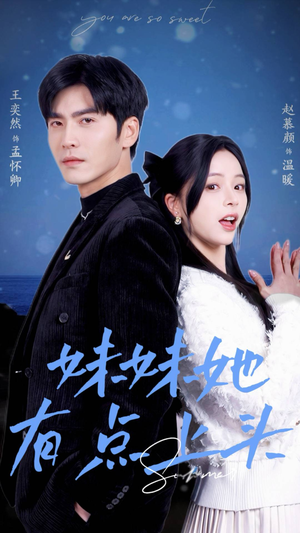 妹妹她有点上头（56集）短剧解说全集