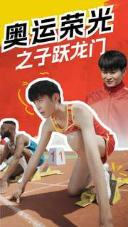 奥运荣光之子跃龙门（90集）全集免费看短剧