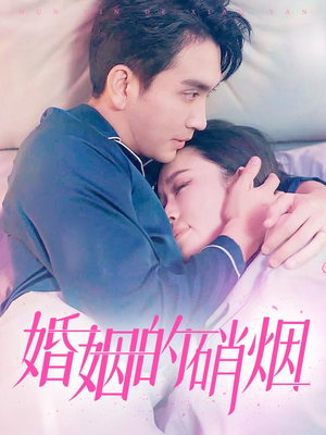 婚姻的硝烟(97集) 婚姻的硝烟(97集)热播古装短剧