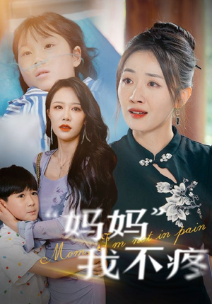 妈妈我不疼（75集）精彩短剧分享。