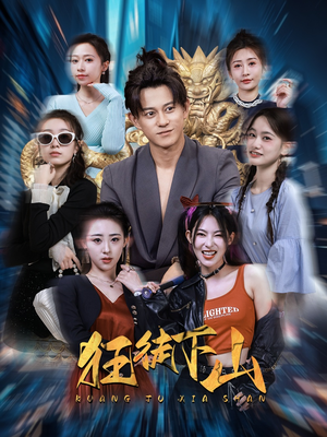 狂徒下山（92集）夸克在线观看