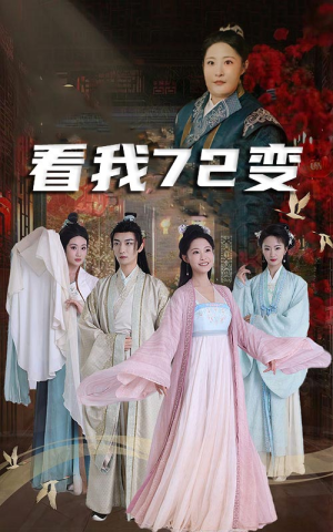 看我72变（35集）短剧推荐更新中