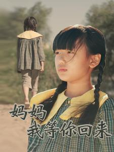 妈妈我等你回来（60集）解说
