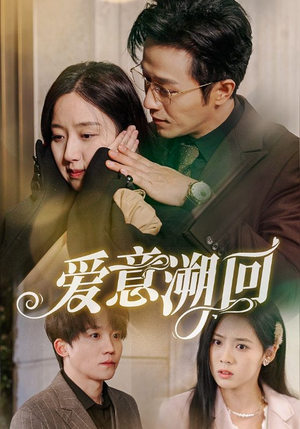 爱意溯回（43集）短剧抢先看全集