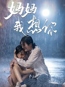 妈妈我想你（42集）短剧上头又好看