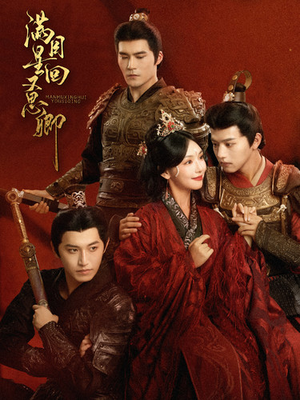 满目星回又思卿（99集）火爆短剧来袭