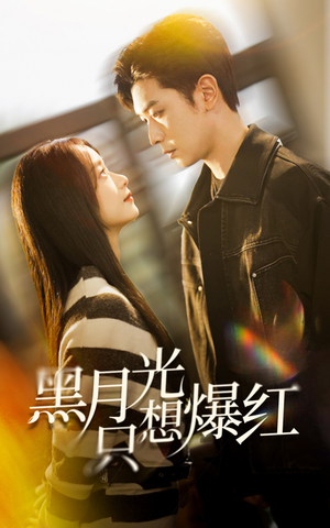 黑月光只想爆红（62集）在线观看全集