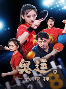 奥运之一代球神（57集）好看又上头短剧