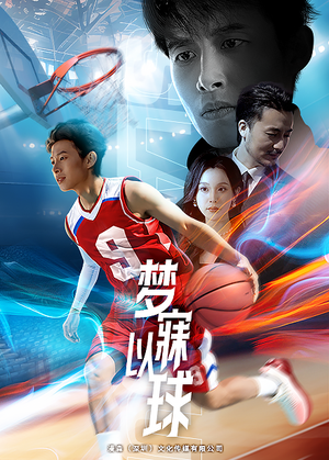 梦寐以球（68集）最新短剧抢先看