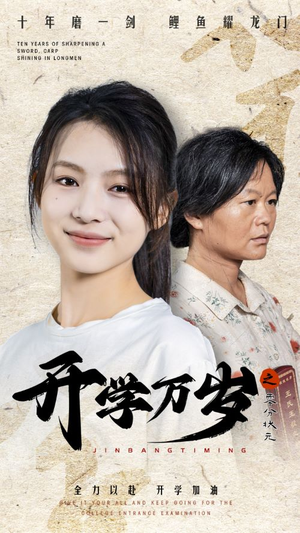 开学万岁之零分状元（65集）女主谁演的